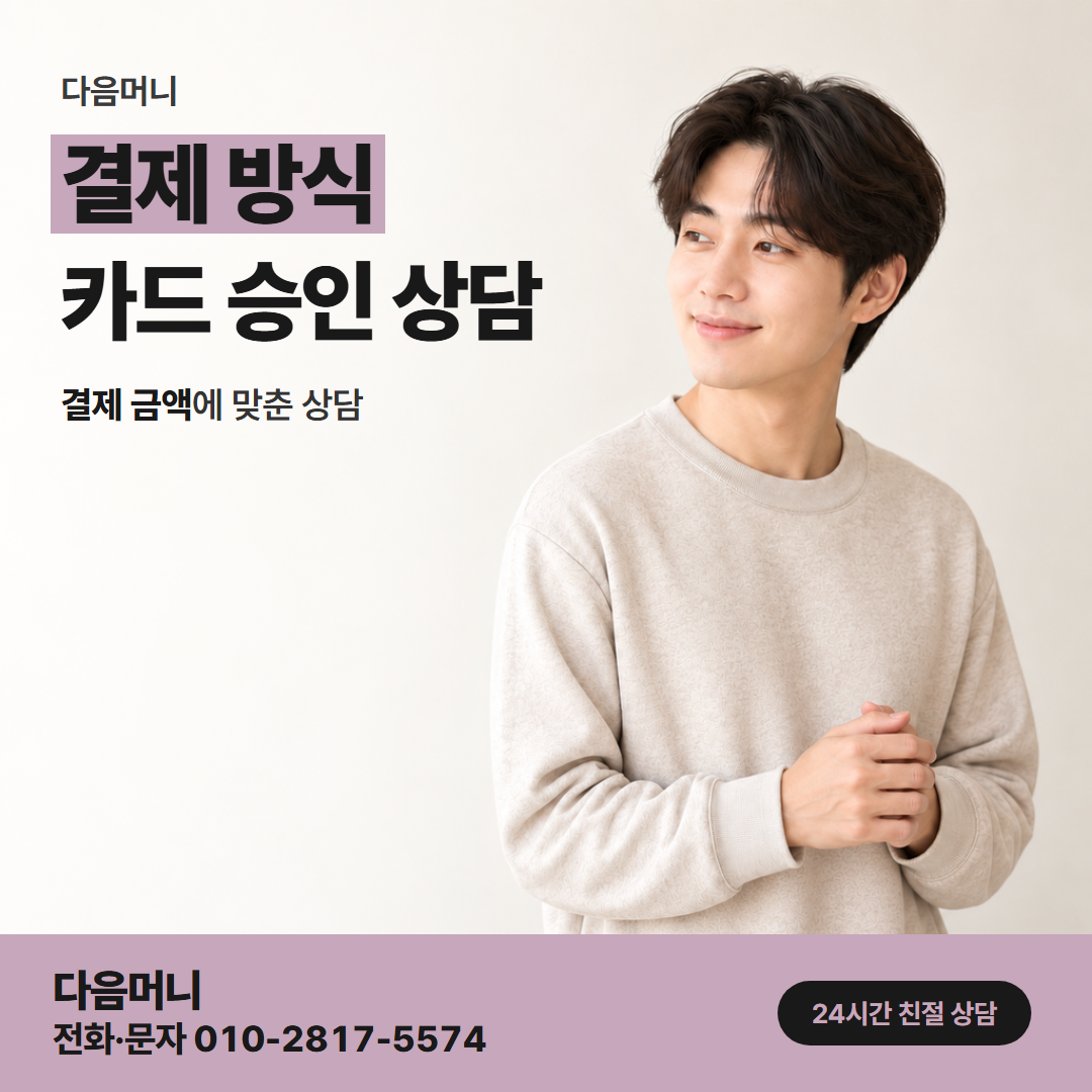 다음머니 신용카드깡 사용 카드를 정한 뒤 올라가는 승인 요청