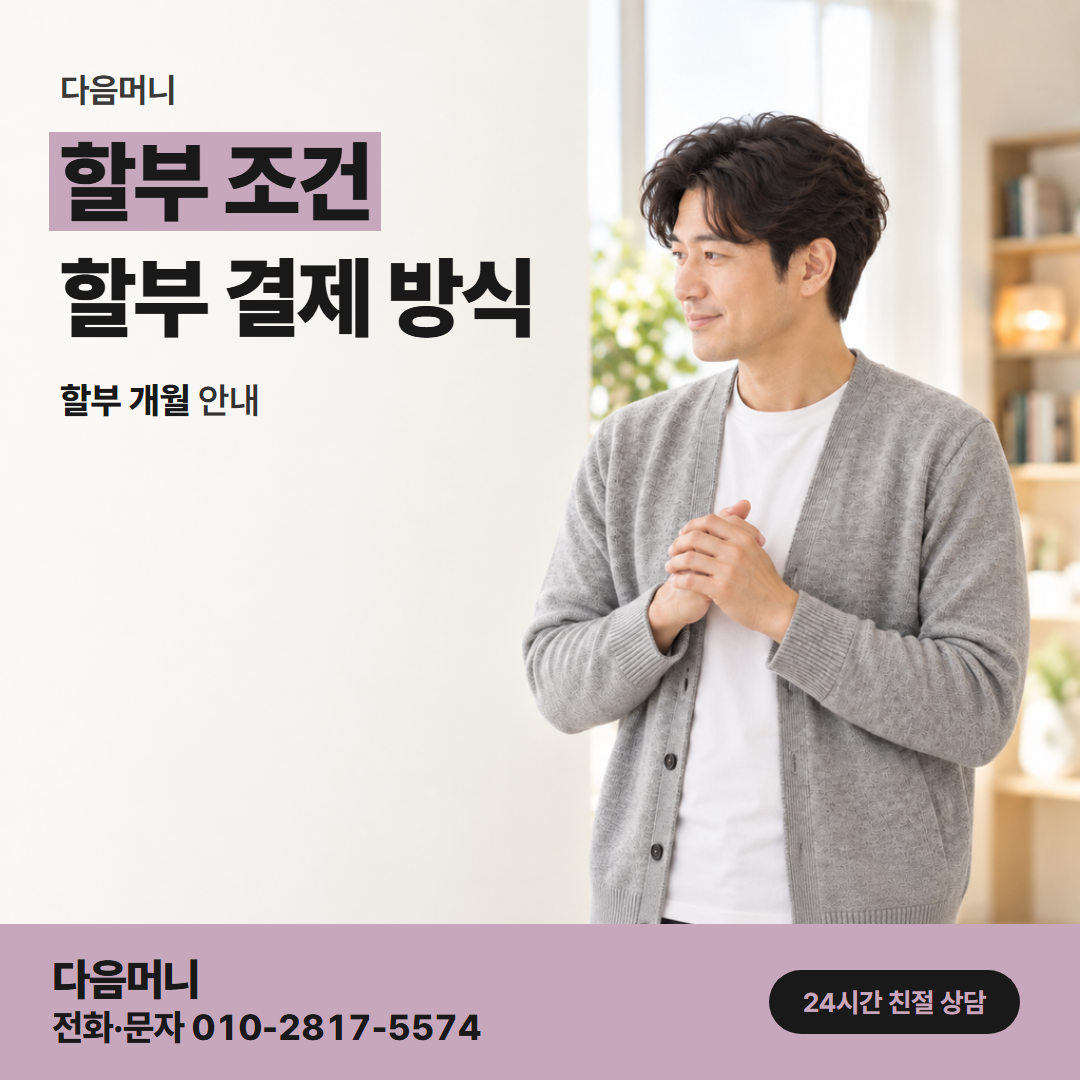 다음머니 신용카드깡 카드마다 다른 할부 개월 범위